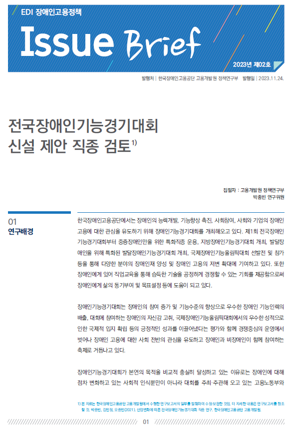 전국장애인기능경기대회 신설 제안 직종 검토
