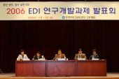 2006 EDI 연구개발과제발표회