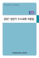 2007 상반기 수시과제 자료집(통권 3호)