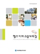 헬스키퍼 고용사례집
