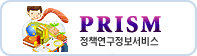 PRISM 정책연구정보서비스