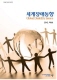 [2012-제1호] <세계장애동향> 뉴스레터...