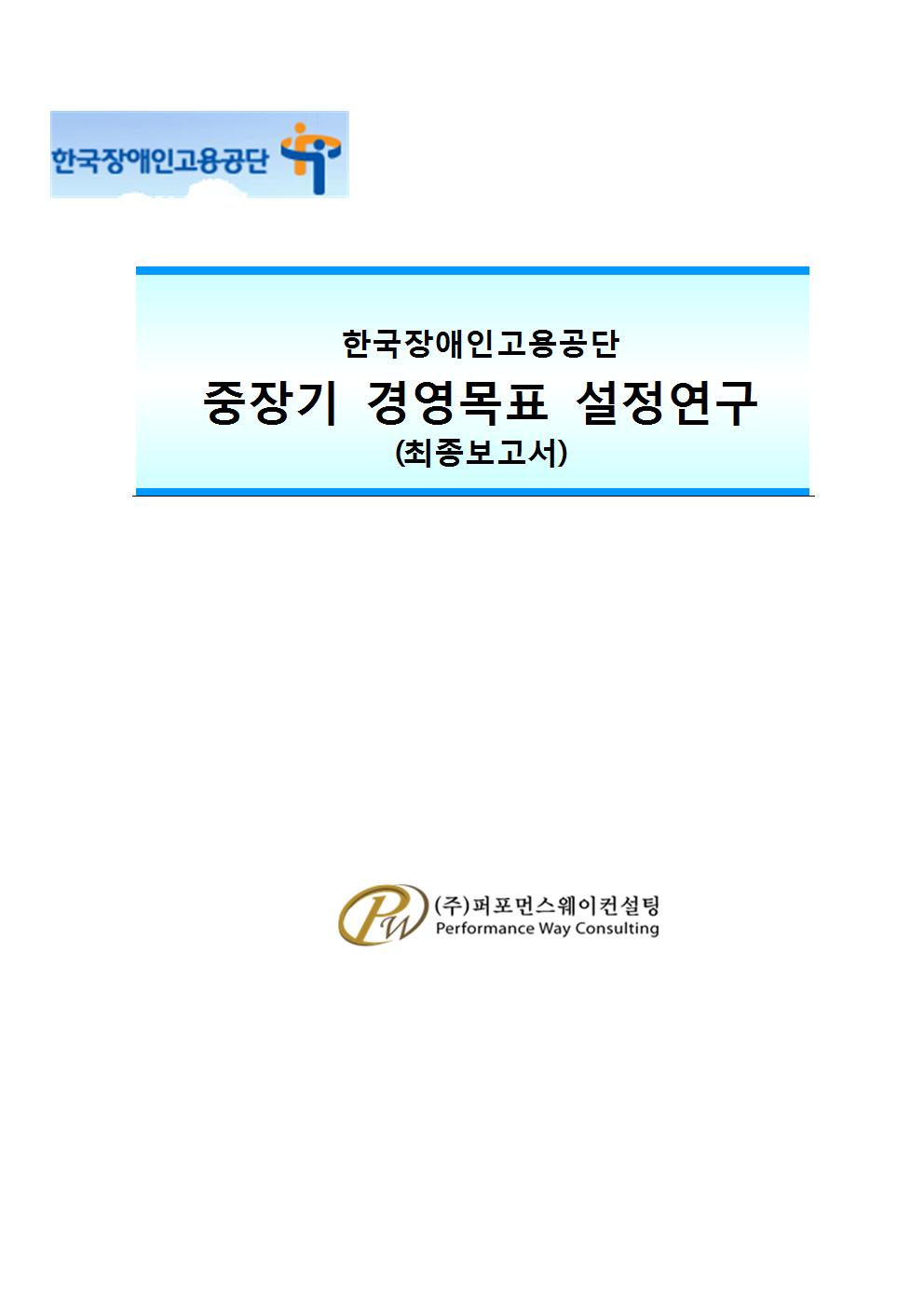 한국장애인고용공단 중장기 경영목표 설정