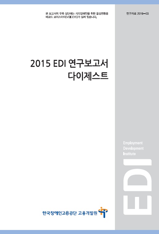 2015 EDI 연구보고서 다이제스트