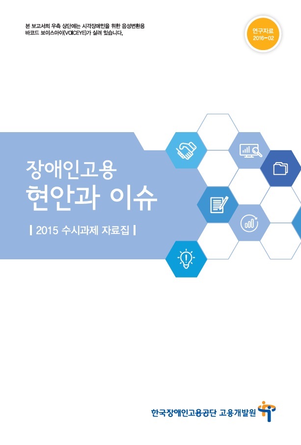 장애인고용 현안과 이슈 - 2015 수시과제...