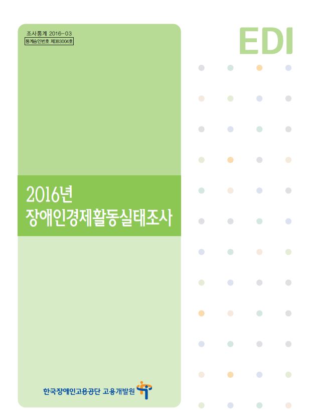 2016년 장애인경제활동실태조사