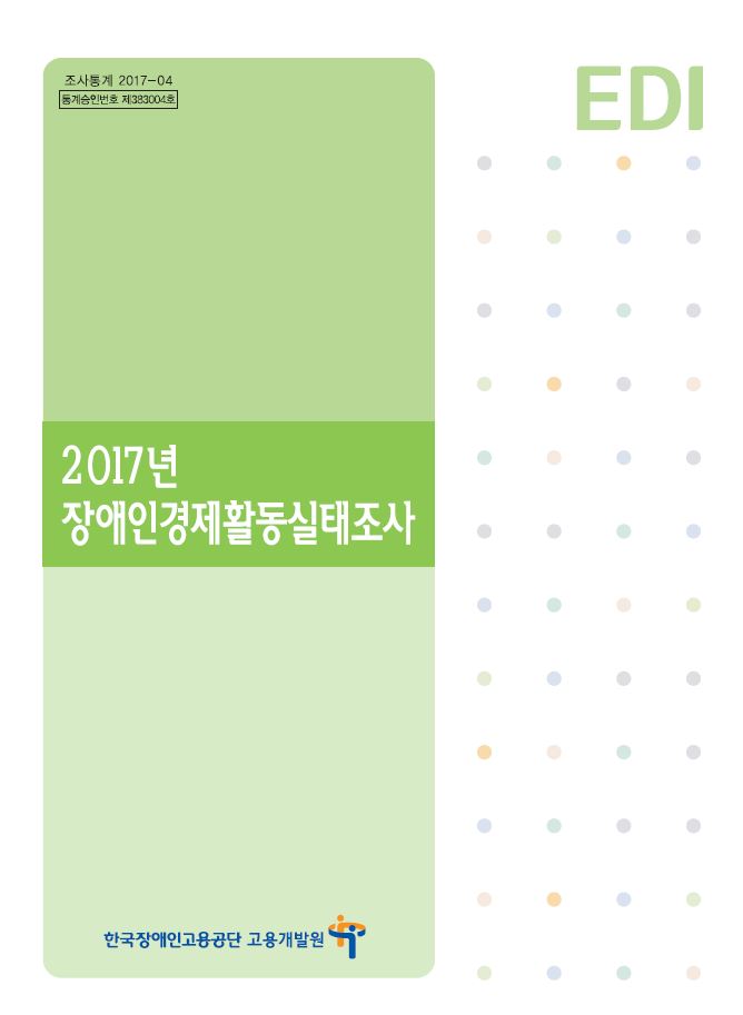 2017년 장애인경제활동실태조사