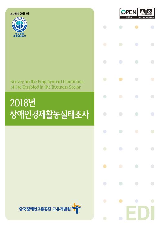 2018년 장애인경제활동실태조사
