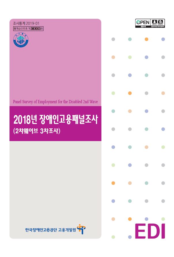 (2차웨이브) 2018년 장애인고용패널조사(...