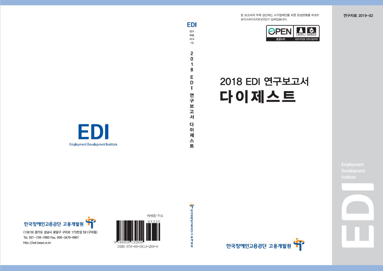 2018 EDI 연구보고서 다이제스트