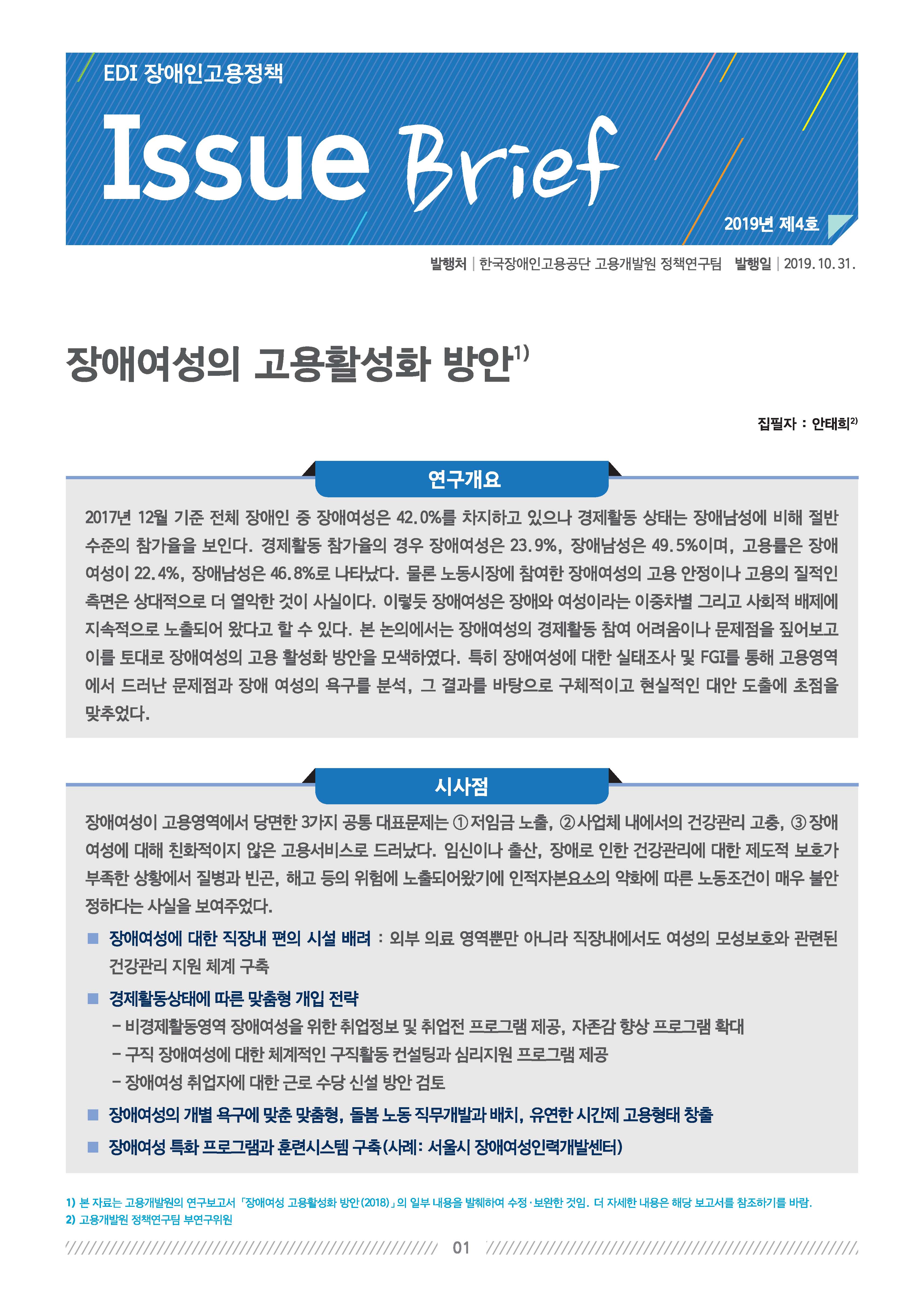 장애여성의 고용활성화방안