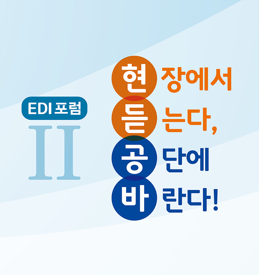 2019년 2월 EDI포럼 시즌2 '현장에서 듣는다, 공단에 바란다' 개..