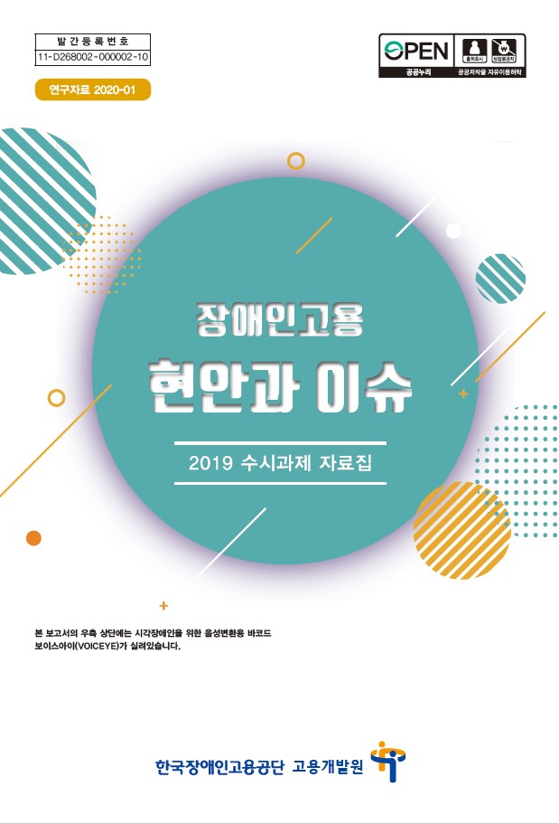 장애와고용 현안과 이슈 - 2019 수시과제 자료집
