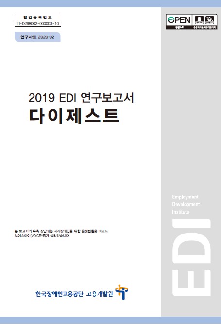 2019 EDI 연구보고서 다이제스트