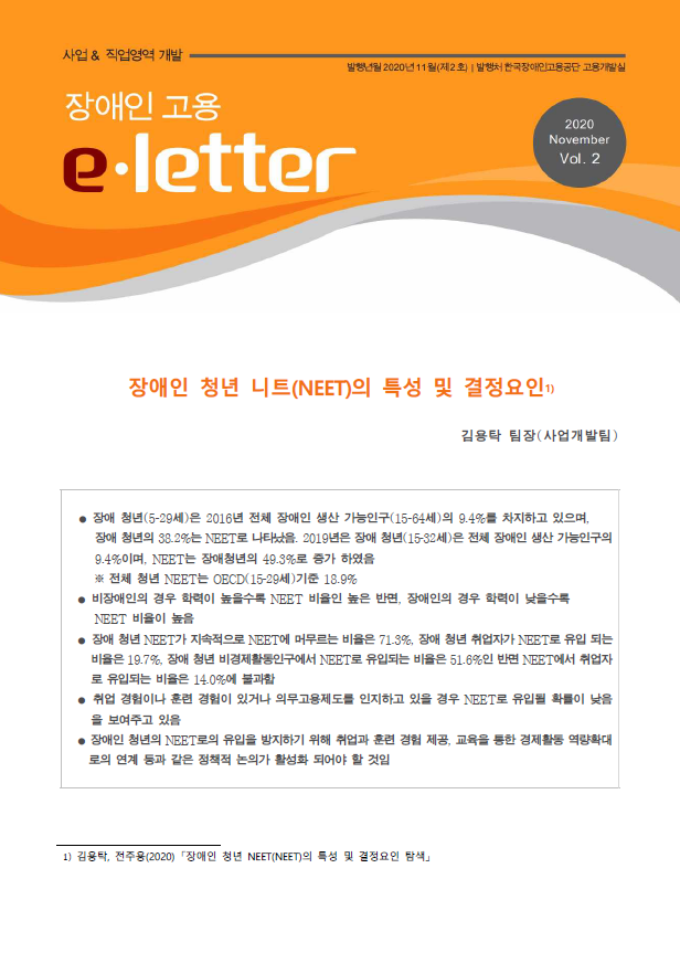 [e-letter 2호] 장애인청년 니트(N...