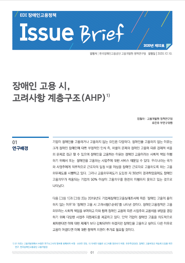 장애인 고용 시, 고려사항 계층구조(AHP)