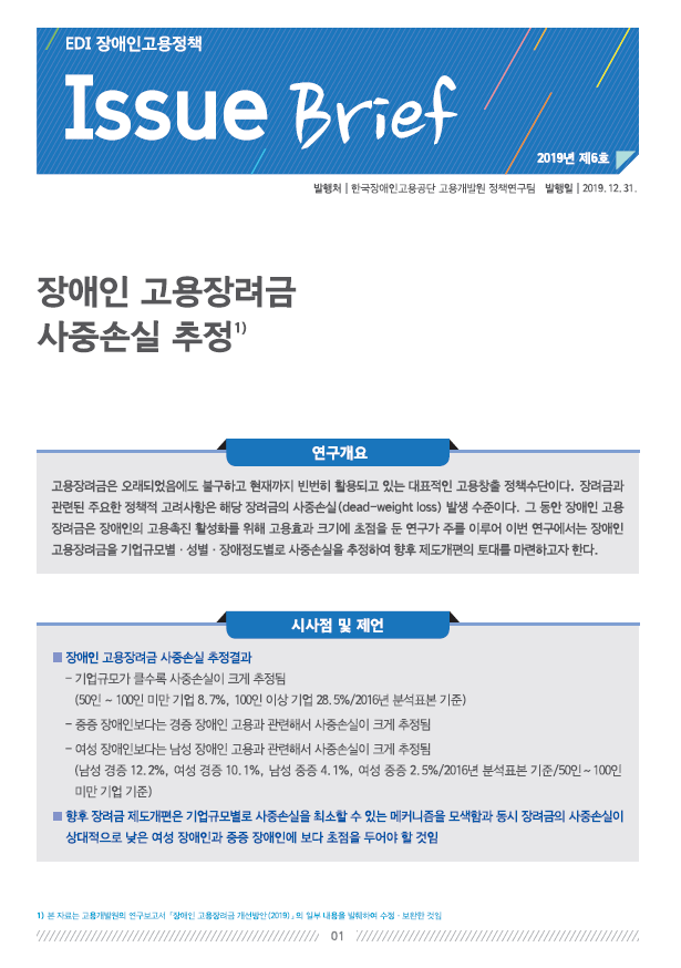 장애인 고용장려금 사중손실 추정