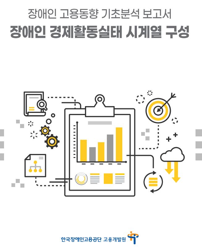 장애인 고용동향 기초분석 보고서-장애인 경제...