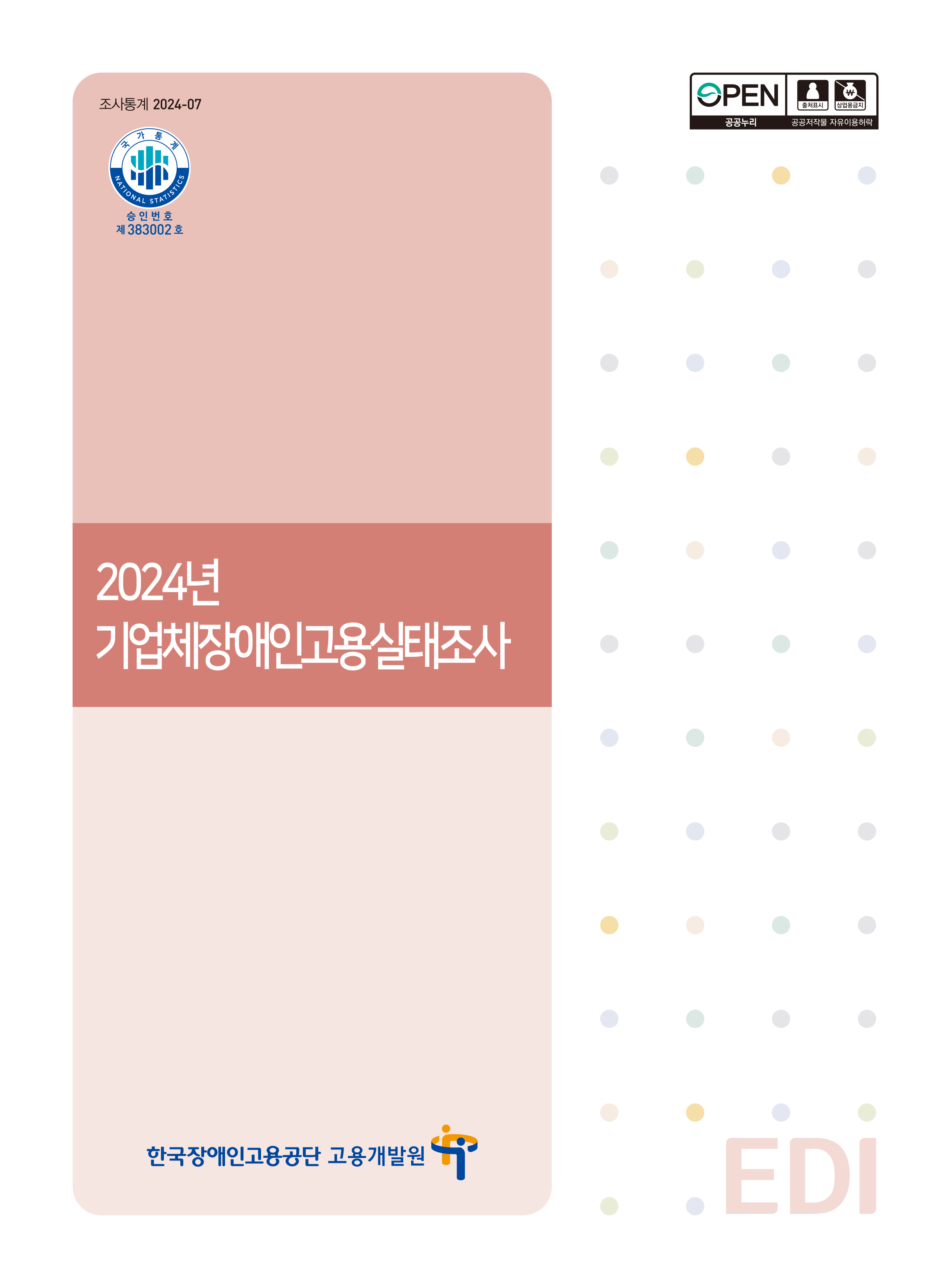 2024년 기업체장애인고용실태조사
