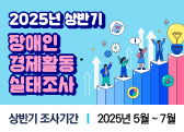2025년 상반기 장애인경제활동실태조사