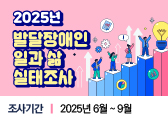 2025년 발달장애인 일과 삶 실태조사