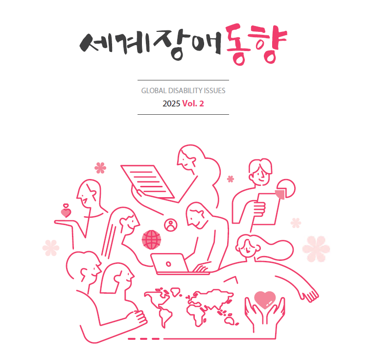 <세계장애동향>2025-2호...