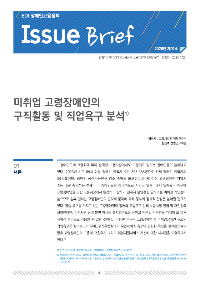 미취업 고령장애인의 구직활동 및 직업욕구 분...