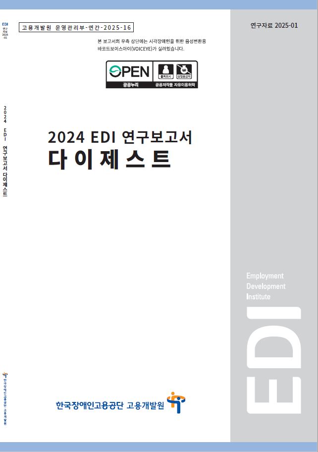 2024 EDI 연구보고서 다이제스트