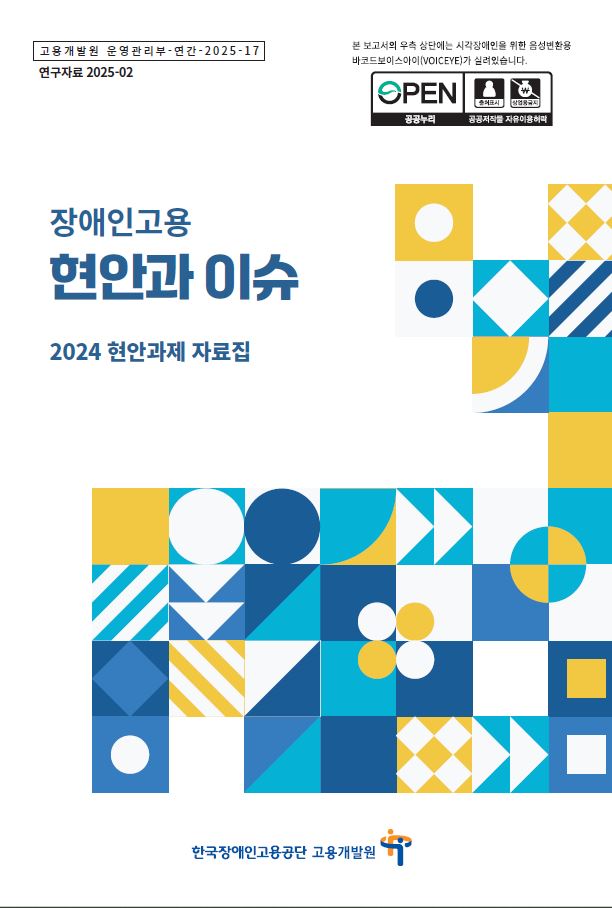 장애인고용 현안과 이슈 - 2024 현안과제...