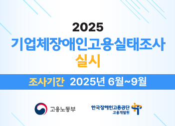 2025년 기업체장애인고용실태조사