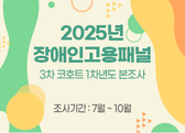 2025년 장애인고용패널조사