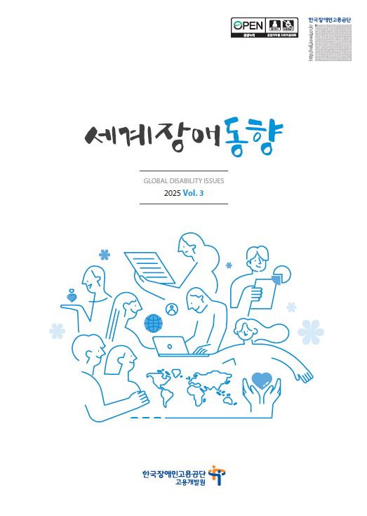 <세계장애동향>2025-3호...