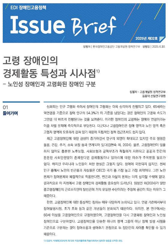 고령 장애인의 경제활동 특성과 시사점, 노인...