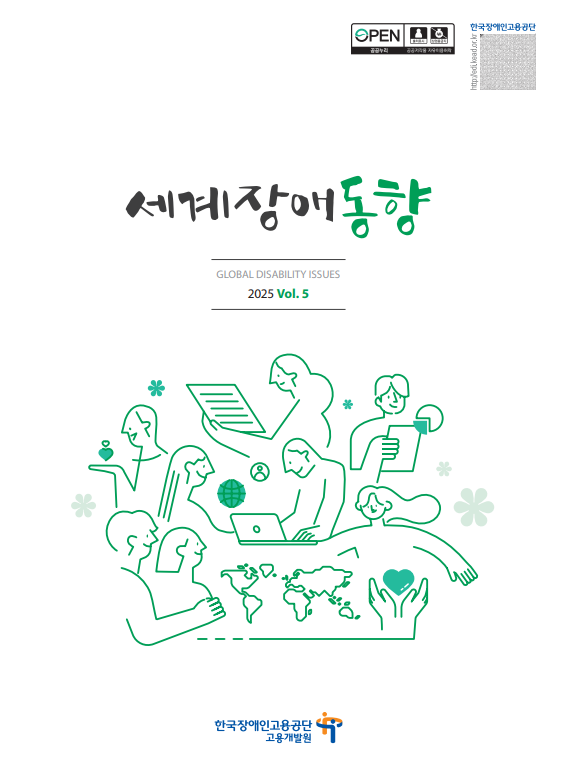 <세계장애동향>2025-5호(통권86호)