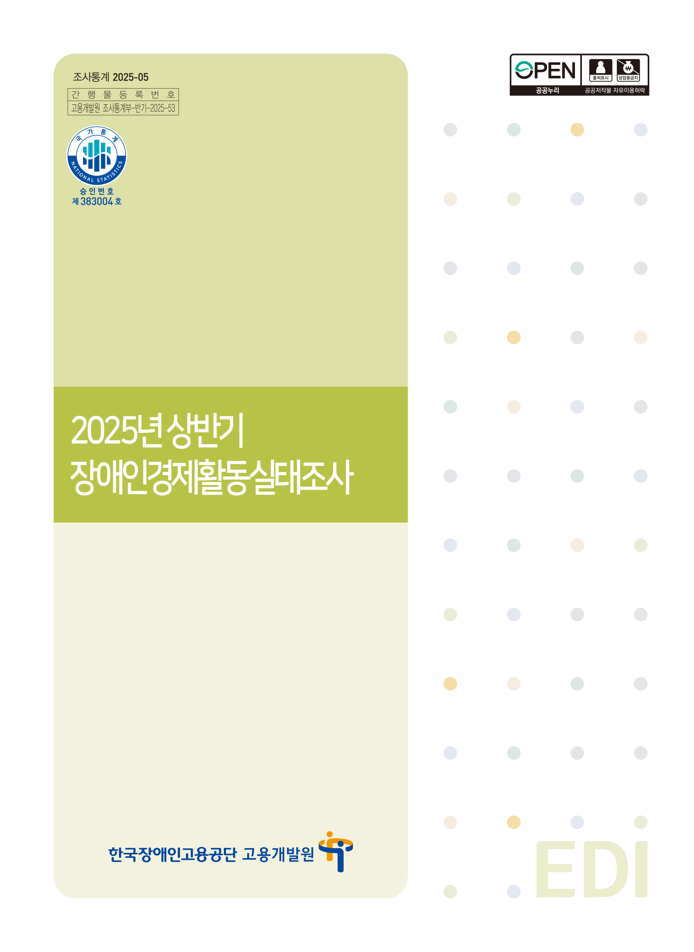 2025년 상반기 장애인경제활동실태조사