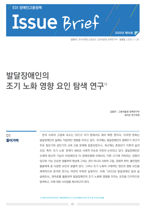 발달장애인의 조기노화 영향 요인 탐색 연구