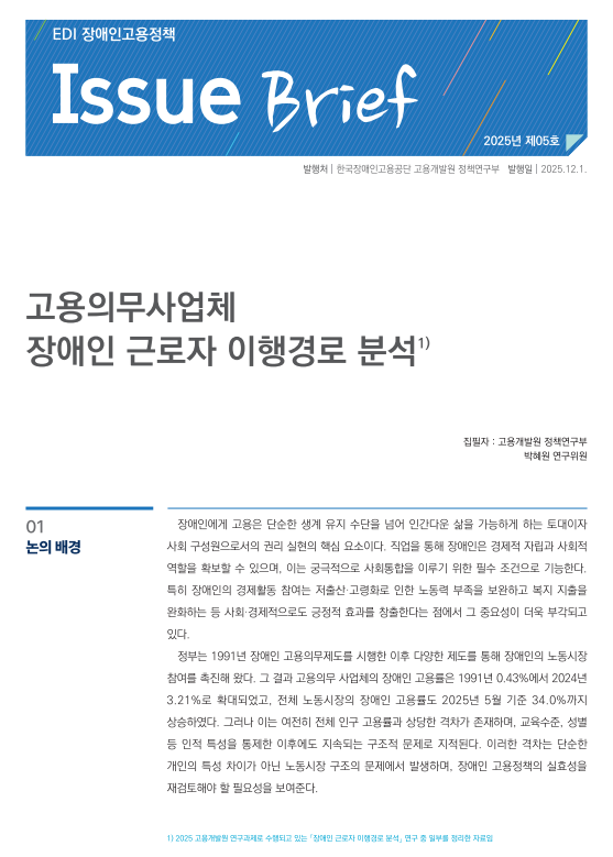 고용의무사업체 장애인 근로자 이행경로 분석
