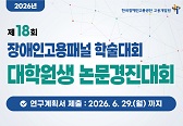 제18회 장애인고용패널 학술대회 논문경진대회