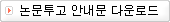 논문투고 안내문 다운로드