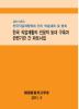 한국 직업재활의 전문적 토대 구축과 관련기관 간 파트너쉽-2011년도 한국직업재활학회 연차 학술대회