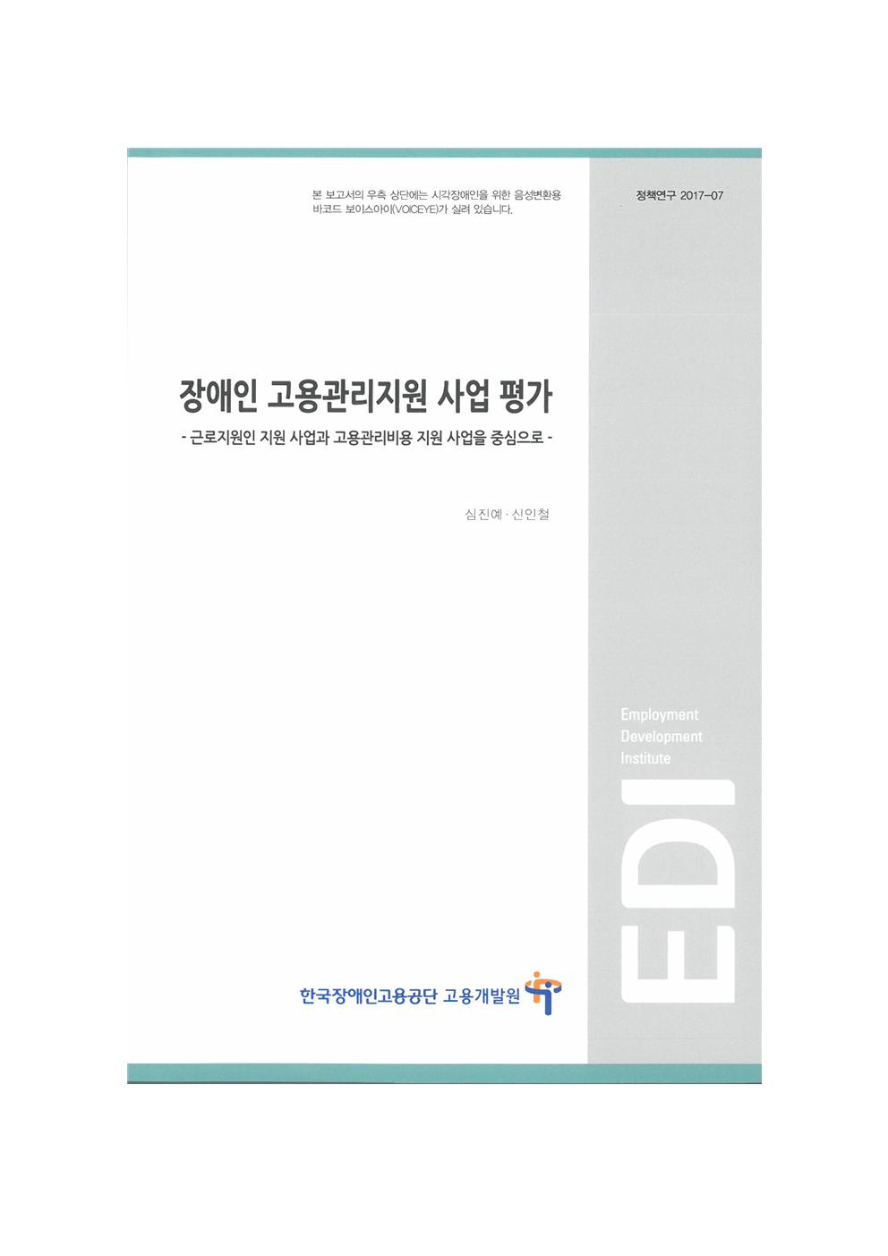 A Study on the Evaluation of Employment Management Support Program for the Disabled