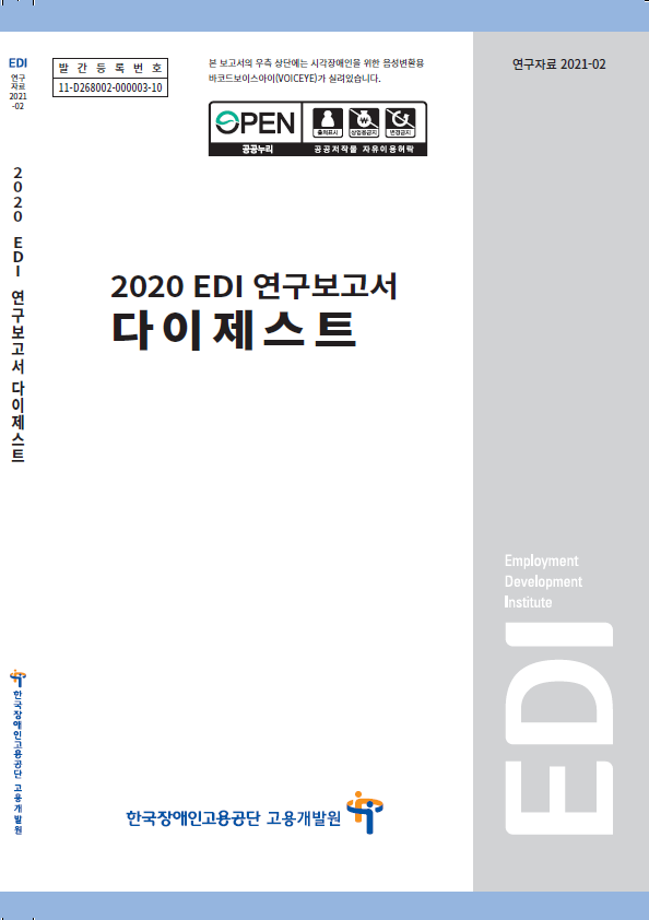 2020 EDI 연구보고서 다이제스트